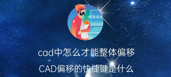 cad中怎么才能整体偏移 CAD偏移的快捷键是什么？